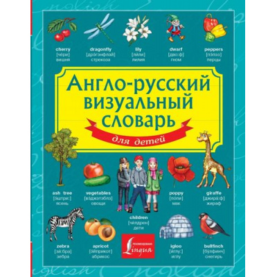 Большое фото товара - ДетскийВизуальныйСловарь Англо-русский визуальный словарь для детей, (АСТ, 2025), 7Бц, c.192, 13-666939. Вариант №1
