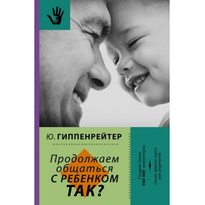 Большое фото товара - БиблиотекаГиппенрейтер Гиппенрейтер Ю.Б. Продолжаем общаться с ребенком. Так? (Самая важная книга для родителей), (АСТ, 2020), 7Б, c.304, 13-667083. Вариант №1