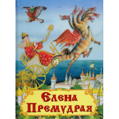 Большое фото товара - СамыеЛучшиеСтихиИСказки Елена Премудрая, (Омега, 2016), 7Б, c.28, 13-667325. Вариант №1