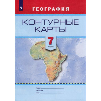 Большое фото товара - К/карты 7кл География (редактор карт Блинова Ю.М.), (Просвещение, 2017), Обл, c.15, 13-667529. Вариант №1