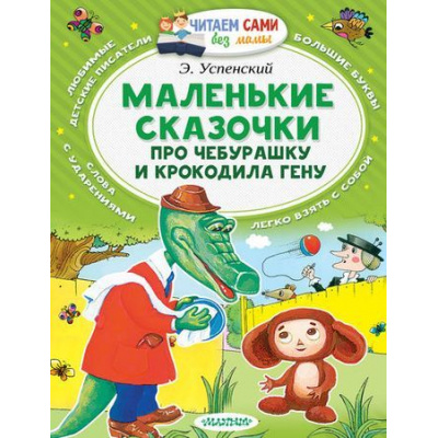 Большое фото товара - ЧитаемСамиБезМамы Успенский Э. Маленькие сказочки про Чебурашку и Крокодила Гену, (АСТ, 2025), Обл, c.64, 13-667796. Вариант №1