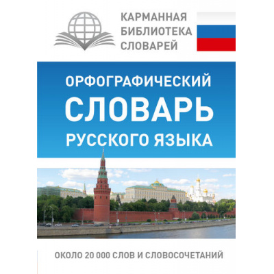 Большое фото товара - КарманнаяБиблиотекаСловарей Алабугина Ю.В. Орфографический словарь русского языка (около 20 000 слов и словосочетаний), (АСТ, 2025), 7Бц, c.512, 13-667927. Вариант №1
