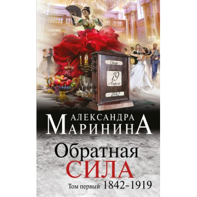 Большое фото товара - БольшеЧемДетектив Маринина А. Обратная сила. 1842-1919 Т.1, (Эксмо, 2016), 7Б, c.416, 13-668790. Вариант №1