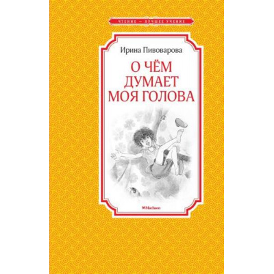 Большое фото товара - ЧтениеЛучшееУчение Пивоварова И. О чем думает моя голова. Рассказы Люси Синицыной, ученицы третьего класса (повесть), (Махаон,АзбукаАттикус, 2025), 7Б, c.144, 13-669204. Вариант №1