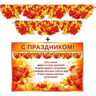 Большое фото товара - 700365Т Гирлянда+плакат "Осенняя", (ФДА), 13-670576. Вариант №1