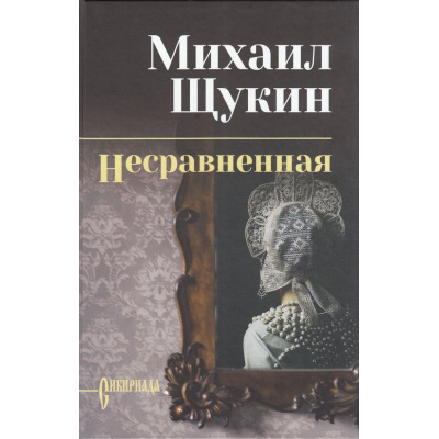 Большое фото товара - СибириадаСобраниеСочинений Щукин М.Н. Несравненная, (Вече, 2026), 7Б, c.416, 13-671107. Вариант №1