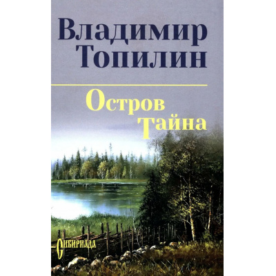 Большое фото товара - СибириадаСобраниеСочинений Топилин В.С. Остров Тайна, (Вече, 2026), 7Б, c.464, 13-671194. Вариант №1