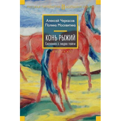Большое фото товара - РусскаяЛитератураБольшиеКниги Черкасов А.,Москвитина П. Конь рыжий Кн.2 Сказания о людях тайги, (Азбука,АзбукаАттикус, 2025), 7Бц, c.736, 13-671360. Вариант №1