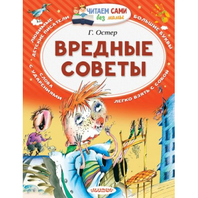 Большое фото товара - ЧитаемСамиБезМамы Остер Г.Б. Вредные советы, (АСТ,Малыш, 2024), Обл, c.64, 13-672268. Вариант №1
