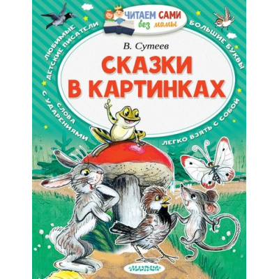 Большое фото товара - ЧитаемСамиБезМамы Сутеев В.Г. Сказки в картинках (любимые детские писатели, большие буквы, слова с ударениями, легко взять с собой), (АСТ,Малыш, 2024), Обл, c.64, 13-672289. Вариант №1