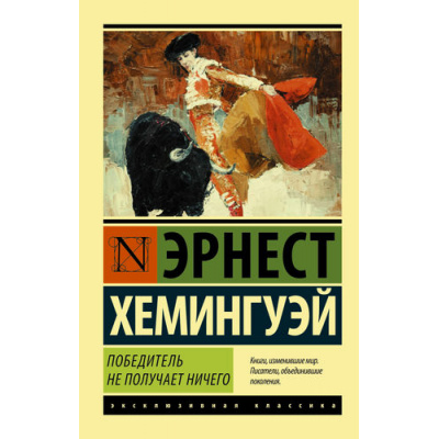 Большое фото товара - ЭксклюзивнаяКлассика-м Хемингуэй Э. Победитель не получает ничего. Мужчины без женщин (сборник), (АСТ, 2022), Обл, c.320, 13-672318. Вариант №1