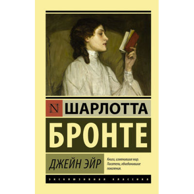 Большое фото товара - ЭксклюзивнаяКлассика-м Бронте Ш. Джейн Эйр, (АСТ, 2026), Обл, c.672, 13-672320. Вариант №1