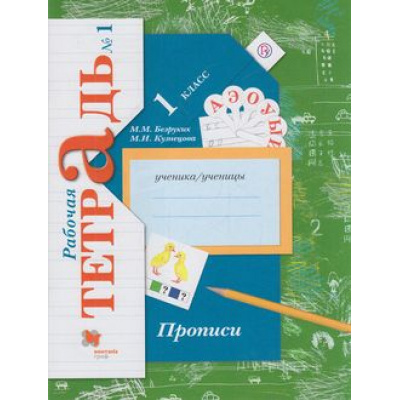 Большое фото товара - РабТетрадь 1кл ФГОС (НачШколаXXI) Безруких М.М.,Кузнецова М.И. Прописи (Ч.1/3) (к учеб. Журовой Л.Е., Евдокимовой О.А. "Букварь") (3-е изд, дораб.)  (НЕ БУДЕТ) (см. код 798932), (Вентана-Граф,РоссУчебник, 2019), Обл, c.64, 13-672323. Вариант №1