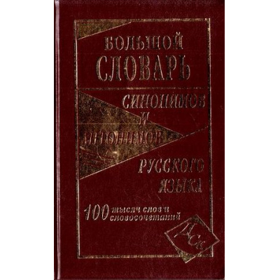 Большое фото товара - Большой словарь синонимов и антонимов русского языка (100 000 слов и словосочетаний) (сост. Шильнова Н.И.), (СлавянскийДомКниги, 2024), 7Бц, c.896, 13-673051. Вариант №1