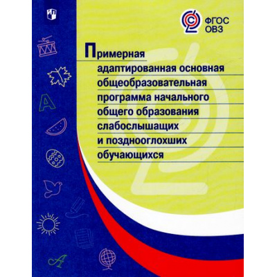 Большое фото товара - ФГОС ОВЗ Примерная адаптированная основная общеобразовательная программа начального общего образования слабослышащих и позднооглохших обучающихся, (Просвещение, 2017), Обл, c.263, 13-673719. Вариант №1