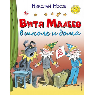 Большое фото товара - Носов Н.Н. Витя Малеев в школе и дома (иллюстрации Чижикова В.), (Эксмо, 2021), 7Бц, c.176, 13-674036. Вариант №1