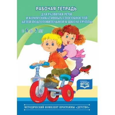 Большое фото товара - МетодическийКомплектПрограммыДетствоФГОС Нищева Н.В. Рабочая тетрадь для развития речи и коммуникативных способностей детей подготовительной к школе группы (от 6 до 7 лет), (Детство-Пресс, 2023), Обл, c.40, 13-674210. Вариант №1