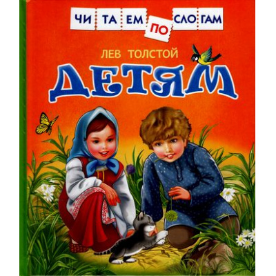 Большое фото товара - ЧитаемПоСлогам Толстой Л.Н. Детям (сборник), (Росмэн/Росмэн-Пресс, 2024), 7Бц, c.48, 13-674538. Вариант №1