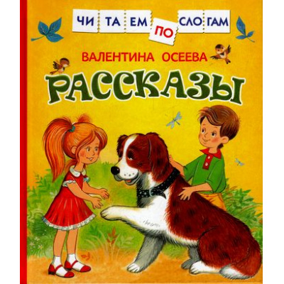 Большое фото товара - ЧитаемПоСлогам Осеева В.А. Рассказы (сборник), (Росмэн/Росмэн-Пресс, 2025), 7Бц, c.48, 13-674540. Вариант №1