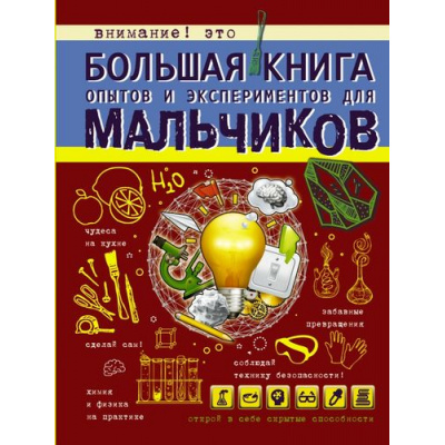 Большое фото товара - БольшаяКнигаДляМальчиков Вайткене Л.Д. Большая книга опытов и экспериментов для мальчиков (от 6 лет), (АСТ, 2023), 7Бц, c.160, 13-674586. Вариант №1