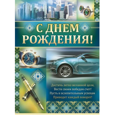 Большое фото товара - 0254400 Плакат "С Днем рождения!" (А2, текст, мужской), (ИмперияПоздр), 13-674897. Вариант №1