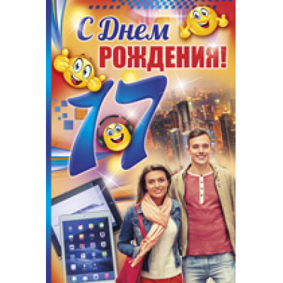 Большое фото товара - 3208900 С Днем рождения! 17 лет (текст, фольга, конгрев), (ИмперияПоздр), 13-674915. Вариант №1