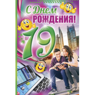 Большое фото товара - 3209100 С Днем рождения! 19 лет (текст, фольга, конгрев), (ИмперияПоздр), 13-674917. Вариант №1