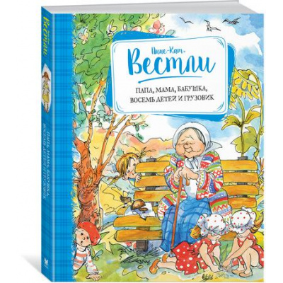 Большое фото товара - ВеселаяКомпания Вестли А.К. Папа, мама, бабушка, восемь детей и грузовик (повести), (Махаон,АзбукаАттикус, 2023), 7Б, c.224, 13-675258. Вариант №1