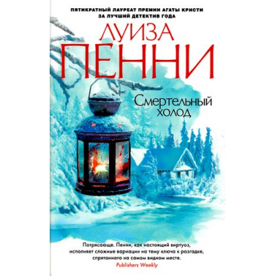 Большое фото товара - ЗвездыМировогоДетектива-м Пенни Л. Смертельный холод (роман), (Азбука,АзбукаАттикус, 2021), Обл, c.416, 13-675287. Вариант №1