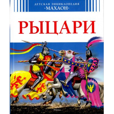Большое фото товара - ДетскаяЭнциклопедияМахаон Санье Кристин Рыцари (от 6 лет), (Махаон,АзбукаАттикус, 2016), 7Бц, c.128, 13-675333. Вариант №1