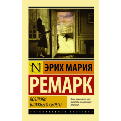 Большое фото товара - ЭксклюзивнаяКлассика-м Ремарк Э.М. Возлюби ближнего своего (роман), (АСТ, 2025), Обл, c.480, 13-675889. Вариант №1