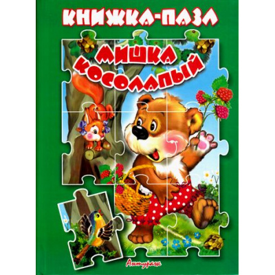 Большое фото товара - КнижкаСПазлами Мишка косолапый, (Антураж, 2018), 7Бц, c.10, 13-676549. Вариант №1