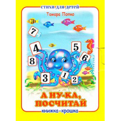 Большое фото товара - КнижкаКрошкаСЗамочком А ну-ка, посчитай!, (Антураж, 2017), К, c.10, 13-676550. Вариант №1