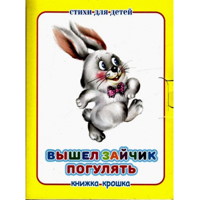 Большое фото товара - КнижкаКрошкаСЗамочком Вышел зайчик погулять, (Антураж,Мозаика, 2016), К, c.10, 13-676551. Вариант №1