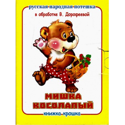 Большое фото товара - КнижкаКрошкаСЗамочком Мишка косолапый, (Антураж,Мозаика, 2016), К, c.10, 13-676552. Вариант №1