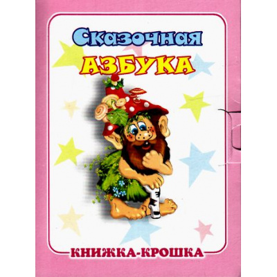 Большое фото товара - КнижкаКрошкаСЗамочком Сказочная азбука, (Антураж,Мозаика, 2016), К, c.10, 13-676554. Вариант №1