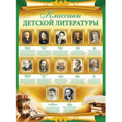 Большое фото товара - 0253800 Плакат "Классики детской литературы" (А2, текст), (ИмперияПоздр), 13-676706. Вариант №1
