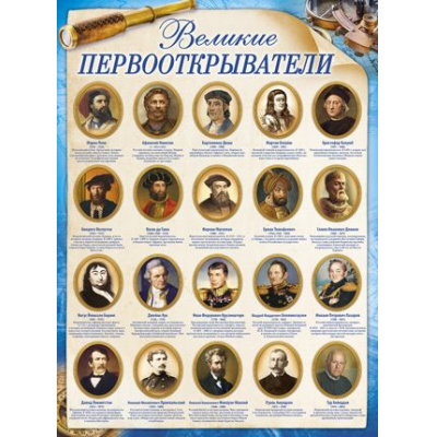 Большое фото товара - 0254100 Плакат "Великие первооткрыватели" (А2, текст), (ИмперияПоздр), 13-676709. Вариант №1