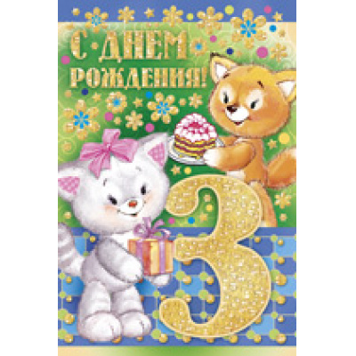 Большое фото товара - 1323800 С Днем рождения! 3 года (текст, термопод, конгрев), (ИмперияПоздр), 13-676718. Вариант №1