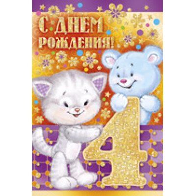 Большое фото товара - 1323900 С Днем рождения! 4 года (текст, блестки, конгрев, детская), (ИмперияПоздр), 13-676719. Вариант №1