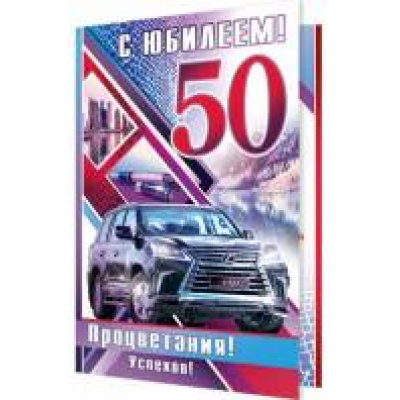 Большое фото товара - 24611316 С Юбилеем! 50 лет (текст, термопод, конгрев, мужская), (МирОткр), 13-676901. Вариант №1