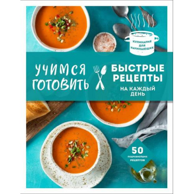 Большое фото товара - КулинарияДляНачинающих Учимся готовить быстрые рецепты на каждый день (50 подробнейших рецептов), (Эксмо, 2025), 7Бц, c.144, 13-677257. Вариант №1
