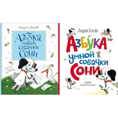 Большое фото товара - КнигиСовременныхПисателей Усачев А.А. Азбука умной собачки Сони (2 вар.обл.), (Росмэн/Росмэн-Пресс, 2022), 7Б, c.64, 13-678037. Вариант №1