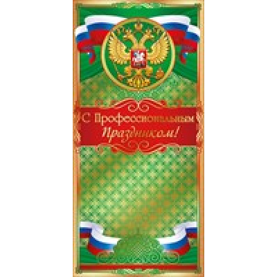 Большое фото товара - 22040 С профессиональным праздником! (евро, герб, флаг, фольга, конгрев), (ОткрытаяПланета), 13-678244. Вариант №1