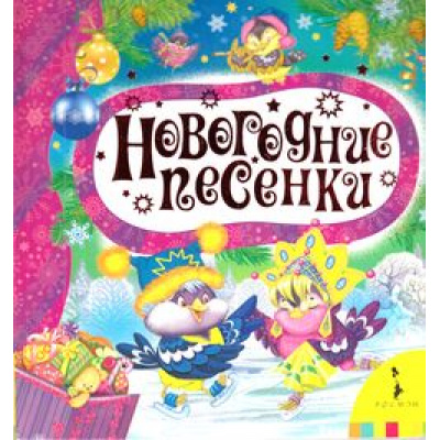 Большое фото товара - НовогодниеКнижкиДляСамыхМаленьких Кудашева Р.А. Новогодние песенки, (Росмэн/Росмэн-Пресс, 2016), К, c.10, 13-678513. Вариант №1