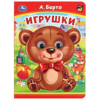 Большое фото товара - КнижкаСГлазками Игрушки (цельнокрытая) (Барто А.Л.), (Умка, 2024), К, c.8, 13-678549. Вариант №1