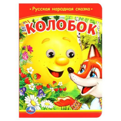 Большое фото товара - КнижкаСГлазками Колобок (цельнокрытая), (Умка, 2024), К, c.10, 13-678551. Вариант №1