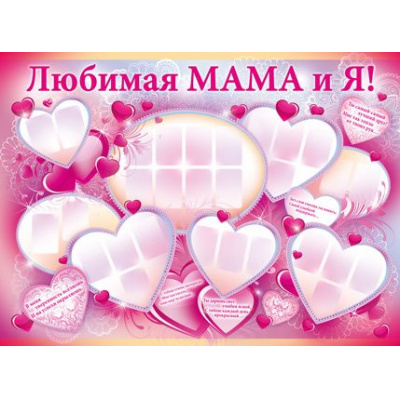 Большое фото товара - 0254800 Плакат "Любимая мама и я!" (А2, текст), (ИмперияПоздр), 13-678993. Вариант №1