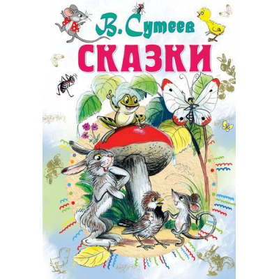 Большое фото товара - ВсеСамоеЛучшееУАвтора Сутеев В.Г. Сказки, (АСТ,Малыш, 2025), 7Бц, c.192, 13-679257. Вариант №1