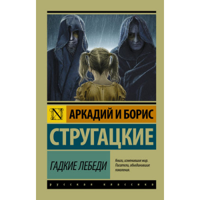 Большое фото товара - ЭксклюзивРусскаяКлассика-м Стругацкий А.Н.,Стругацкий Б.Н. Гадкие лебеди (фантастическая повесть), (АСТ, 2024), Обл, c.320, 13-679309. Вариант №1